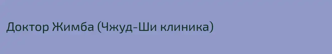 Доктор Жимба (Чжуд-Ши клиника)